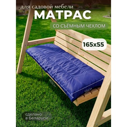Матрас для садовой мебели и качелей 165х55х13 см, съёмный чехол, синий. Матрас для садовой мебели и качелей 165х55х13 см, съёмный чехол, синий.